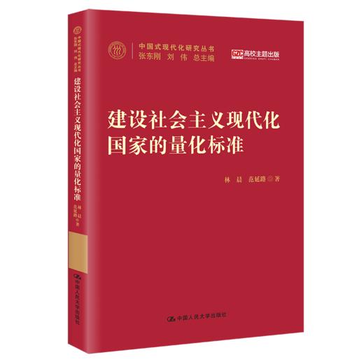 建设社会主义现代化国家的量化标准 商品图0