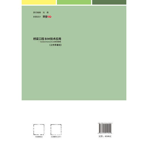 桥梁工程BIM技术应用——Autodesk Navisworks应用实践教程（工作手册式） 商品图1