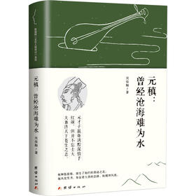 元稹:曾经沧海难为水