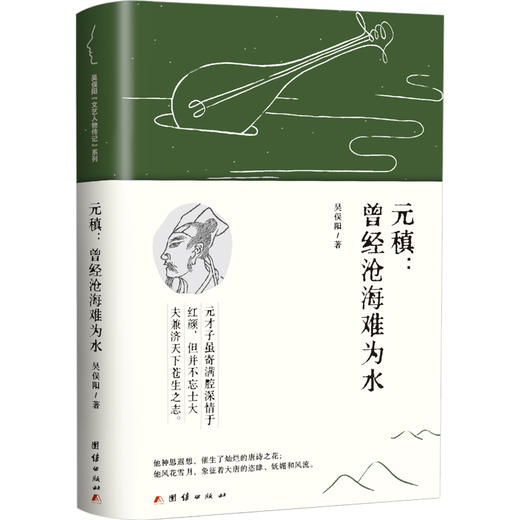 元稹:曾经沧海难为水 商品图0