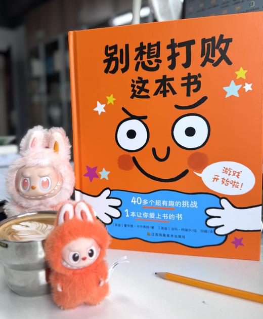 互动游戏图画书：别想打败这本书！ 商品图1