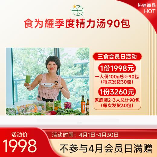 食为耀季卡蔬果精力汤，发货三次每次30包一人份和家庭装可选 商品图0