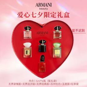 【送礼袋】Armani阿玛尼「余生璀璨」七夕限定爱心香水礼盒（7.5ml6瓶