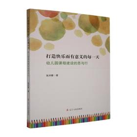 打造快乐而有意义的每一天:幼儿园课程建设的思与行