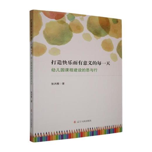 打造快乐而有意义的每一天:幼儿园课程建设的思与行 商品图0