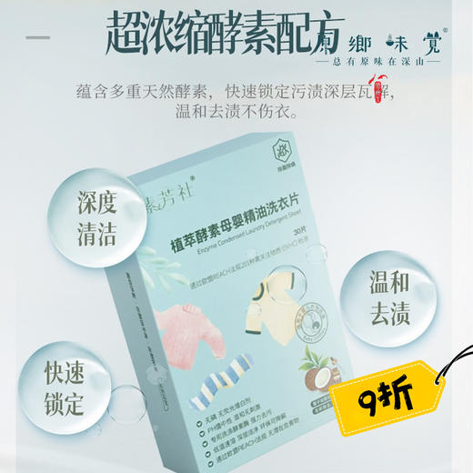 植萃酵素母婴精油洗衣片（成都仓库-顺丰快递）| 30片/盒，生产者：顾俊莉【合作生产，公平贸易】 商品图0