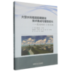 大型水利枢纽前期建设技术集成与管控优化:淮安枢纽工程实践 商品缩略图0