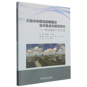 大型水利枢纽前期建设技术集成与管控优化:淮安枢纽工程实践