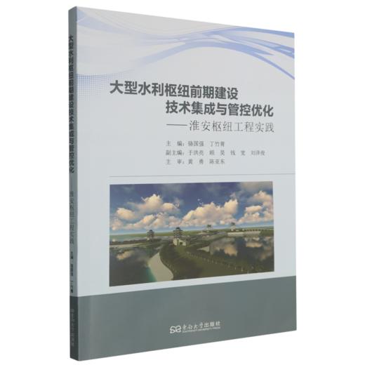 大型水利枢纽前期建设技术集成与管控优化:淮安枢纽工程实践 商品图0