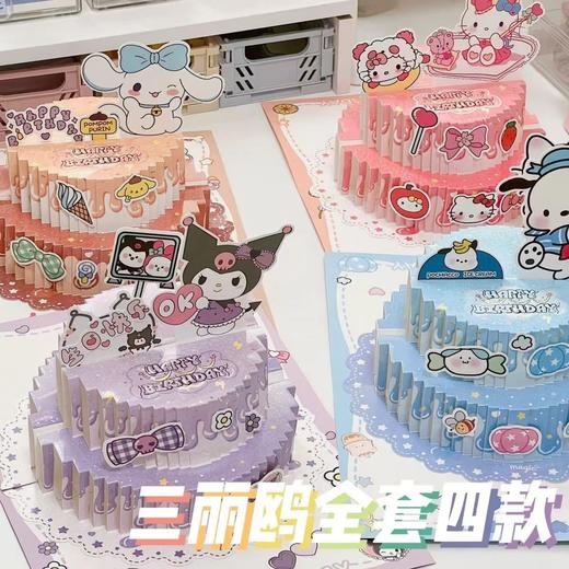 【氛围感十足！满满仪式感】新款三丽鸥生日蛋糕贺卡立体可折叠创意礼物高级感精致可爱萌小卡。xb 商品图2