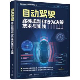 自动驾驶智能导航技术与实践