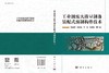 工业固废大掺量制备装配式预制构件技术 顾晓薇等 9787030850317 商品缩略图3