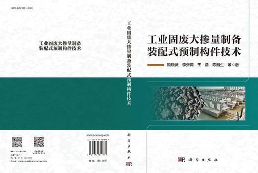 工业固废大掺量制备装配式预制构件技术 顾晓薇等 9787030850317 商品图3