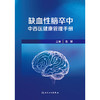 缺血性脑卒中中西医健康管理手册 商品缩略图1