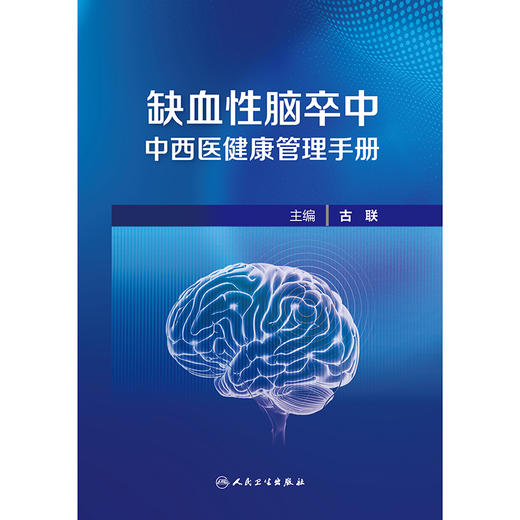 缺血性脑卒中中西医健康管理手册 商品图1