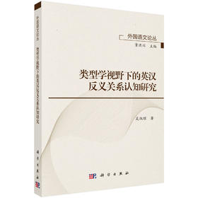类型学视野下的英汉反义关系认知研究 吴淑琼 9787030848499