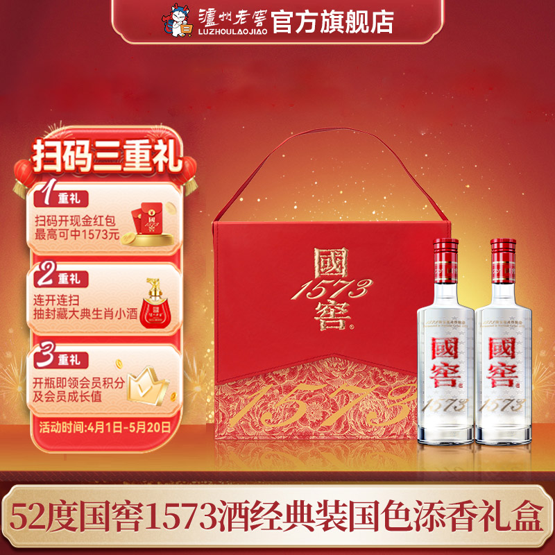 【扫码有好礼】52度国窖1573酒经典装国色添香礼盒套装（五码装）500ml*2 泸州老窖官方旗舰店