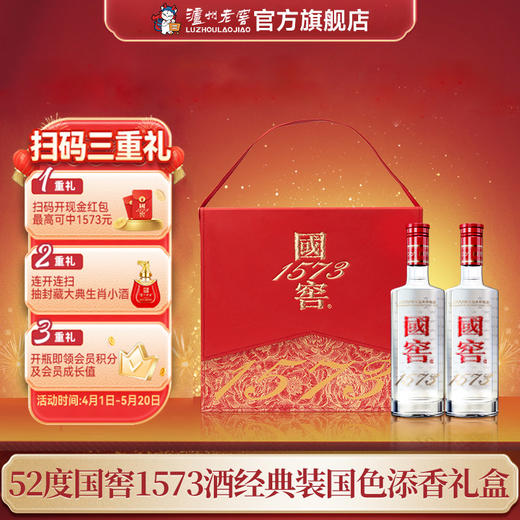 【扫码有好礼】52度国窖1573酒经典装国色添香礼盒套装（五码装）500ml*2 泸州老窖官方旗舰店 商品图0