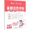 暑假活页字帖 语文 4升5 商品缩略图0