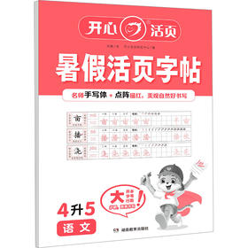 暑假活页字帖 语文 4升5