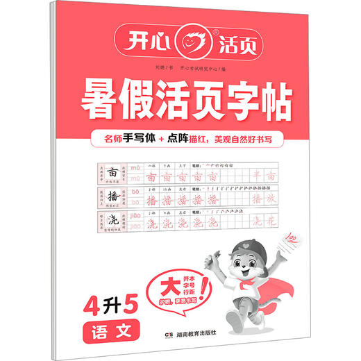 暑假活页字帖 语文 4升5 商品图0