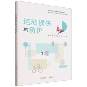 运动损伤与防护