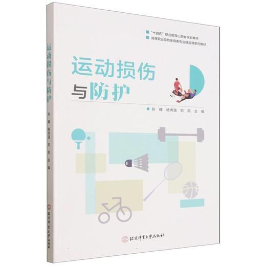 运动损伤与防护 商品图0