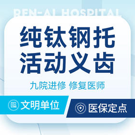 【半口义齿】老年人半口纯钛支架活动义齿丨一口价