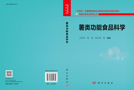薯类功能食品科学 木泰华等 9787030845689 商品图3