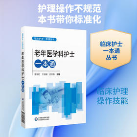 老年医学科护士一本通