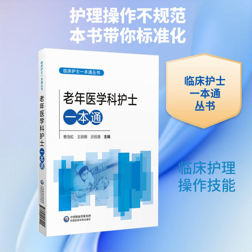 老年医学科护士一本通 商品图0