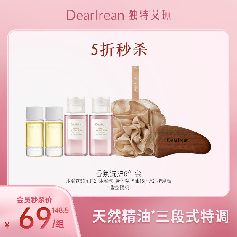 【5折秒杀香氛精油洗护6件套】独特艾琳香氛身体精华油15ml*2瓶+高定按摩板+香氛沐浴露50ml*2瓶+高定沐浴球<不参加实付满赠，可使用会员礼、积分抵现、储值金>