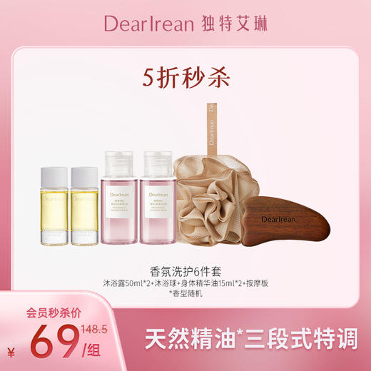 【5折秒杀香氛精油洗护6件套】独特艾琳香氛身体精华油15ml*2瓶+高定按摩板+香氛沐浴露50ml*2瓶+高定沐浴球<不参加实付满赠，可使用会员礼、积分抵现、储值金> 商品图0