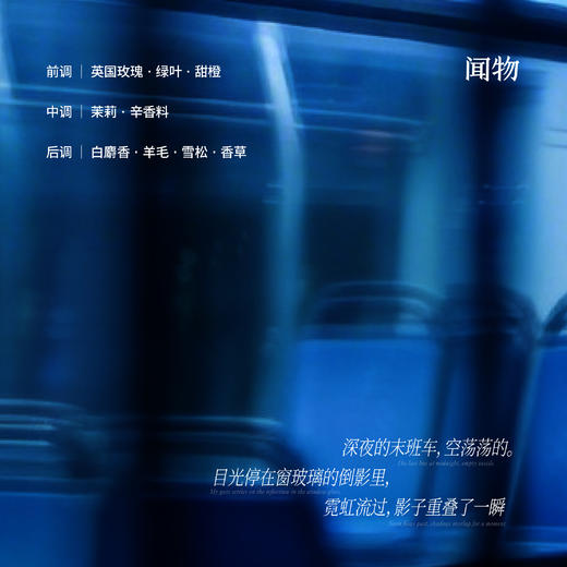 【空镜系列】浓香香型 · 末班车的玻璃侧影 · 城市氛围香 商品图1