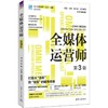 全媒体运营师(第3版) 商品缩略图0