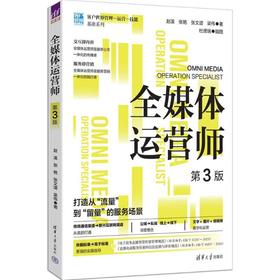 全媒体运营师(第3版)