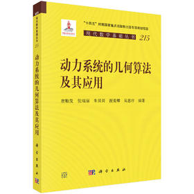 动力系统的几何算法及其应用 唐贻发等 9787030846334