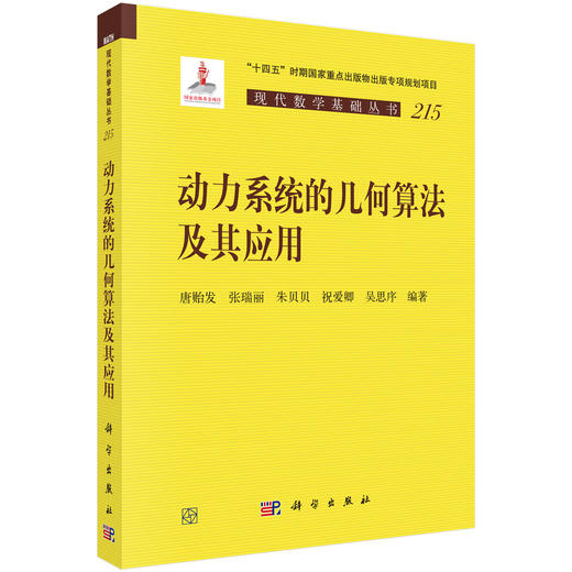 动力系统的几何算法及其应用 唐贻发等 9787030846334 商品图0