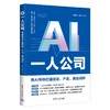 AI一人公司:用AI帮你打通流量.产品.商业闭环 商品缩略图1