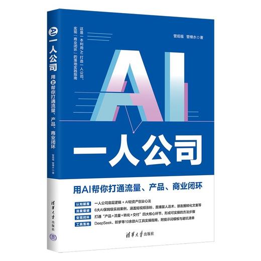 AI一人公司:用AI帮你打通流量.产品.商业闭环 商品图1