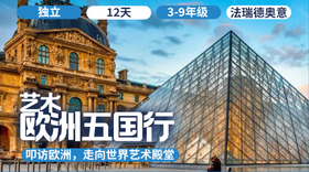 2026夏令营 | 「德法意瑞欧洲四国行」
