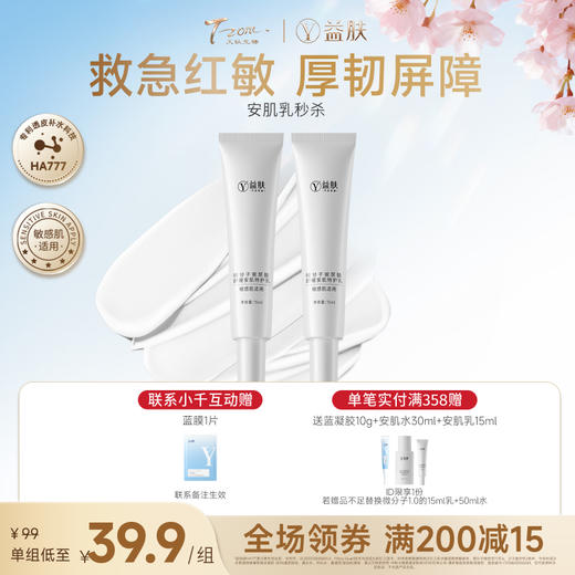 【春日美肌福利价】【新品尝鲜秒杀】益肤微分子玻尿酸舒缓安肌特护乳液尝鲜装 15ml*2（不参与店铺满赠及其他活动） 商品图0