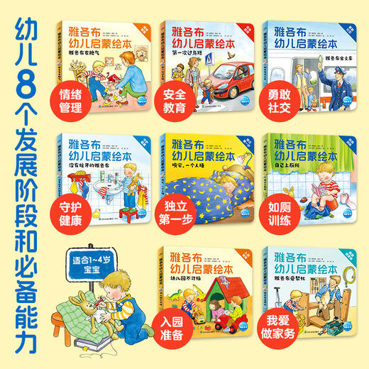 雅各布幼儿启蒙绘本全8册点读版培养好习惯独立自主 商品图1
