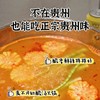 【贵州红酸汤】农采用农科院3项乳酸菌专利发酵技术，酸味干净纯粹，0防腐剂、0色素、0香精，连亚硝酸盐都未检出，不仅能做招牌酸汤鱼，煮面、煮粉、减脂餐都是很赞的。 商品缩略图3