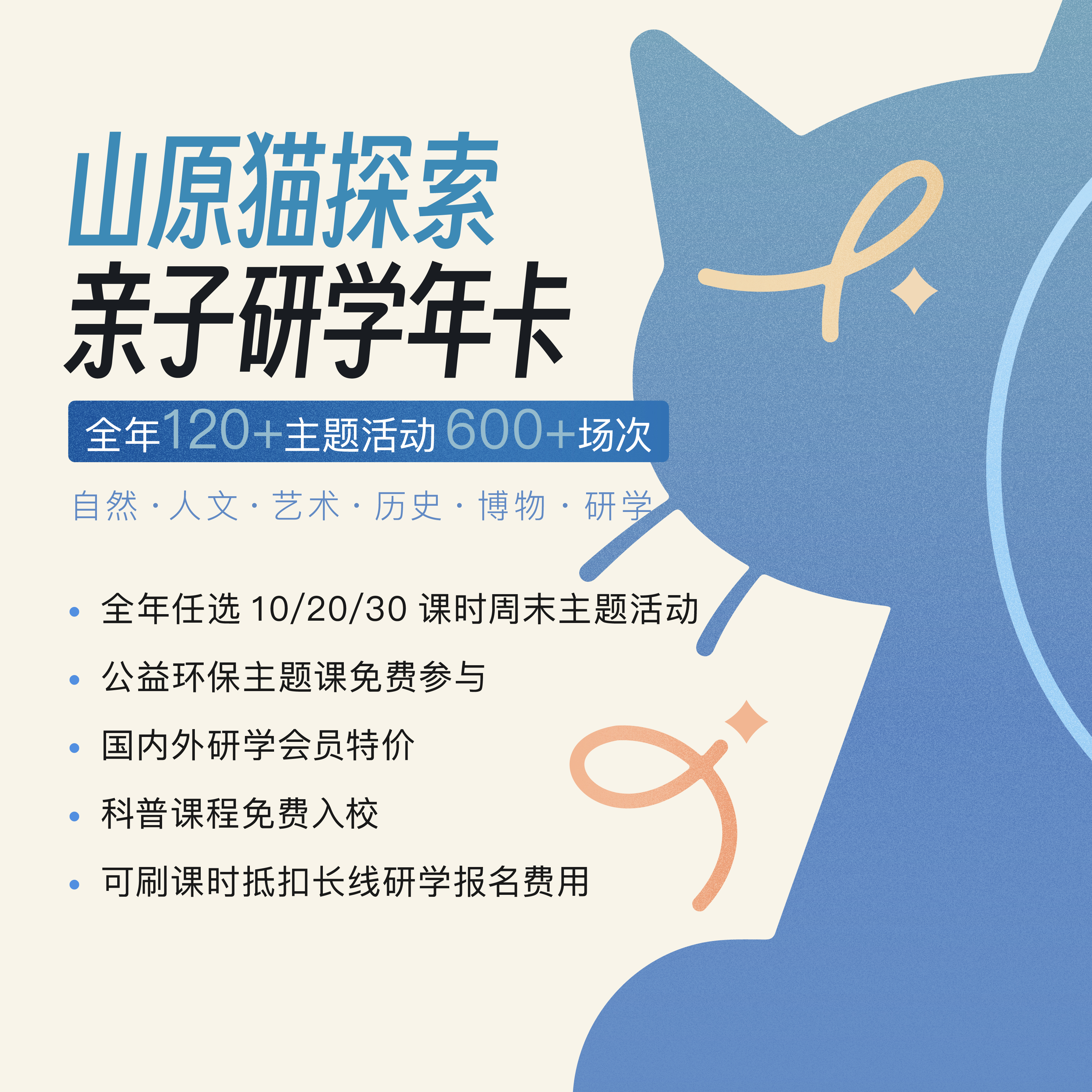 山原猫亲子研学年卡｜6-12岁通识成长体系构建