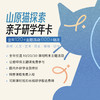 山原猫亲子研学年卡｜6-12岁通识成长体系构建 商品缩略图0
