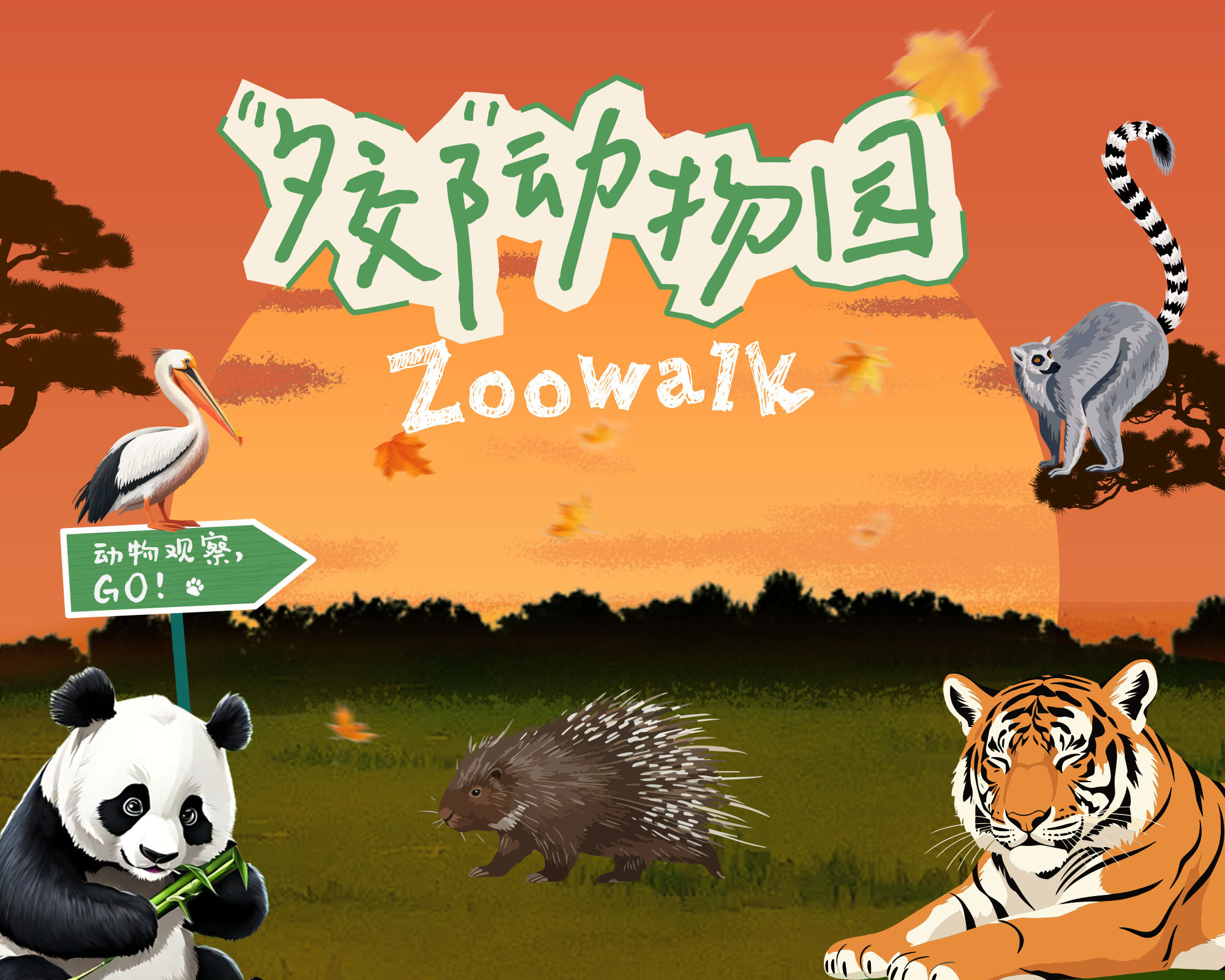 招募|春日漫游·来一场“夕郊”动物园Zoowalk！惠民大团+精品小团同步招募