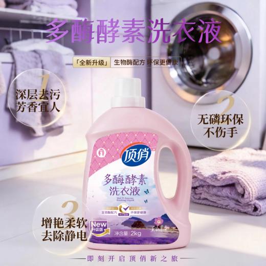 自营（顶俏）-2L洗衣液 生物酶配方 高效更健康 商品图0