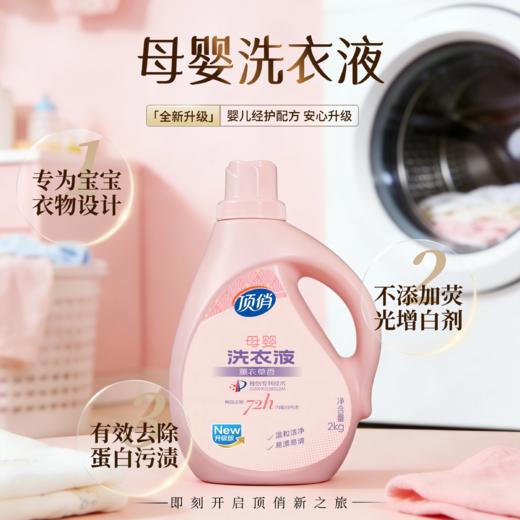 自营（顶俏）-母婴专用洗衣液 温和无残留 专为宝宝衣物设计 2kg 商品图0