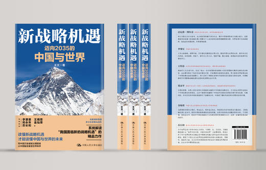 新战略机遇：迈向2035的中国与世界   王文  中国人民大学出版社 商品图2